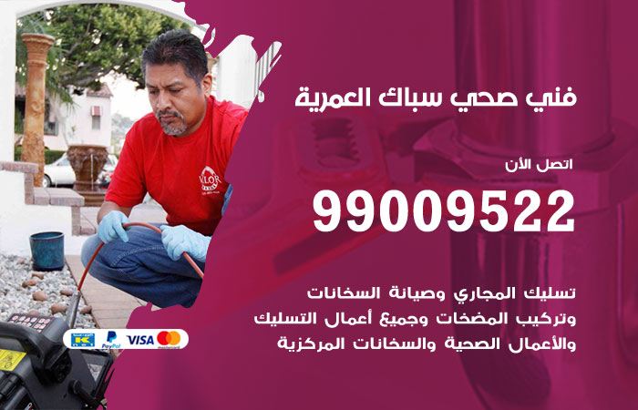 فني صحي العمرية