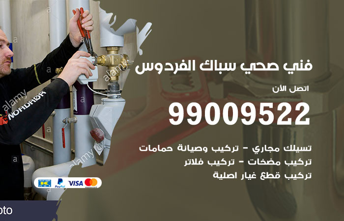 فني صحي الفردوس