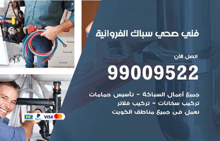 فني صحي الفروانية