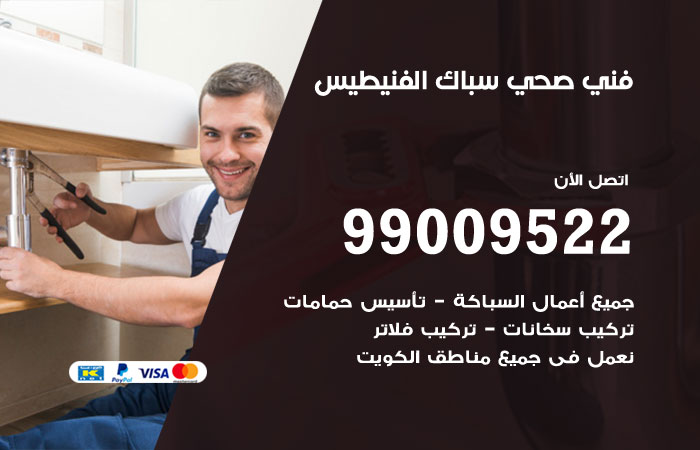 فني صحي الفنيطيس