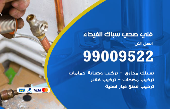 فني صحي الفيحاء