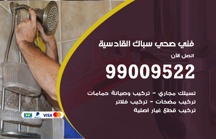 فني صحي القادسية
