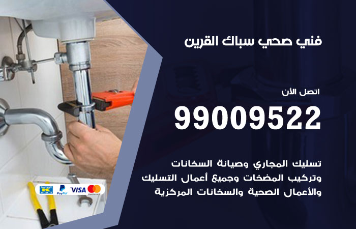 فني صحي القرين