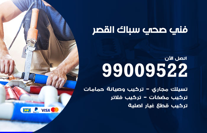 فني صحي القصر