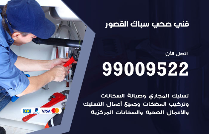 فني صحي القصور