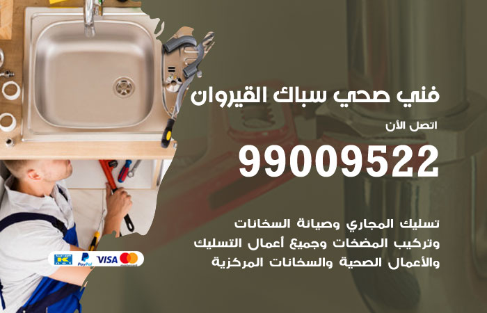 فني صحي القيروان