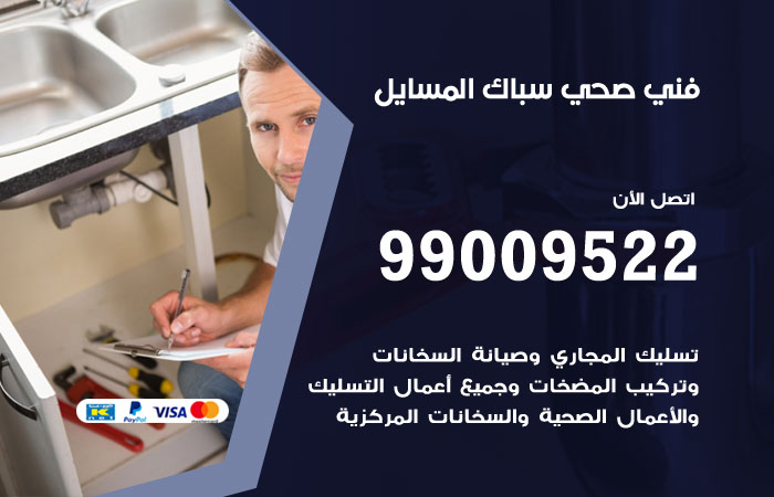 فني صحي المسايل