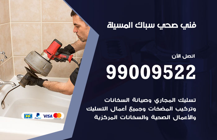 فني صحي المسيلة