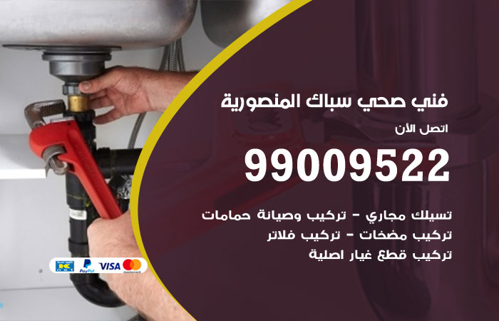 فني صحي المنصورية