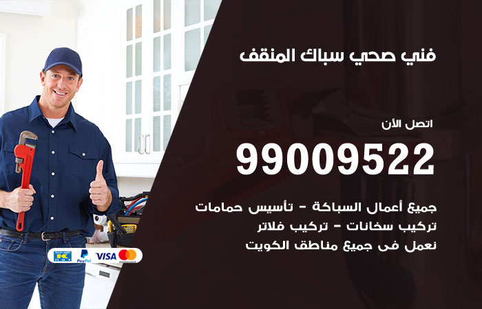 فني صحي المنقف