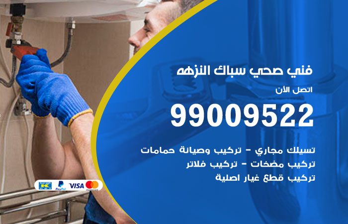 فني صحي النزهه