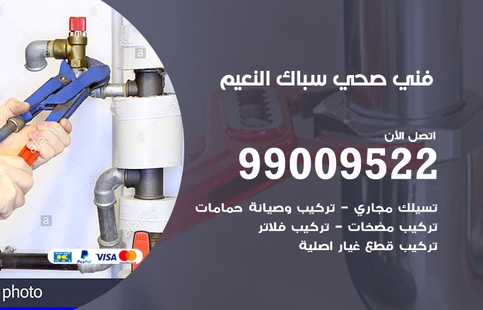 فني صحي النعيم