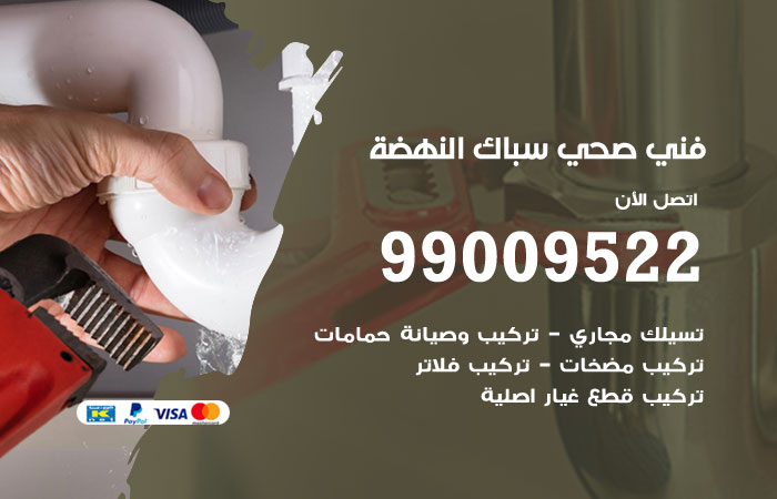 فني صحي النهضة