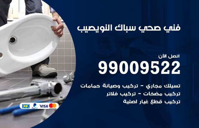 فني صحي النويصيب