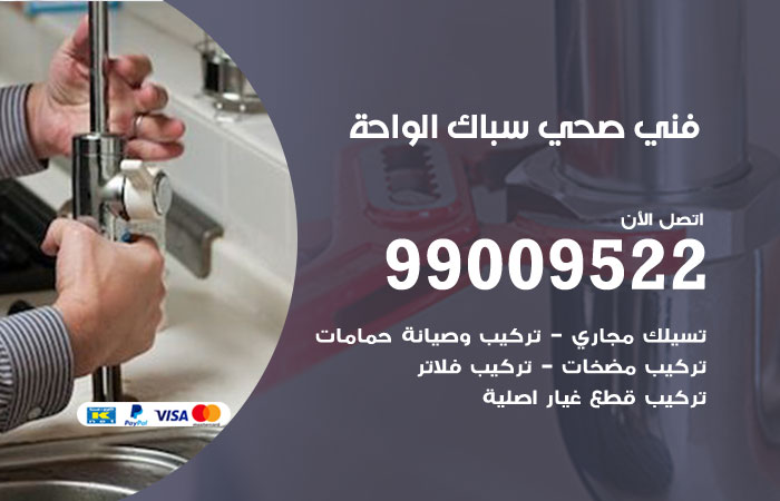 فني صحي الواحة
