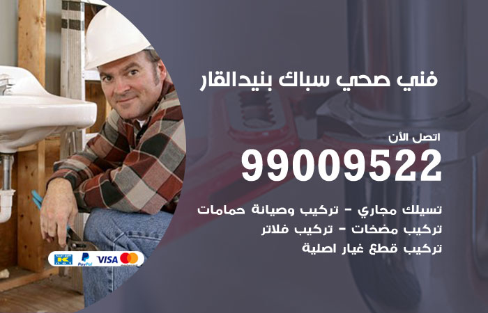 فني صحي بنيد القار