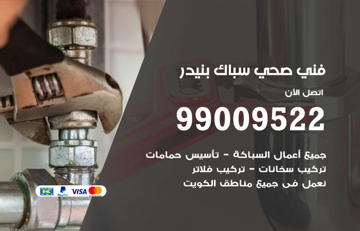 فني صحي بنيدر