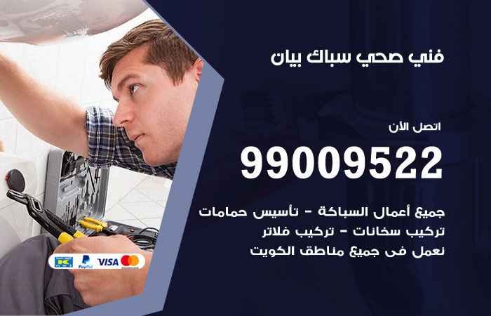 فني صحي بيان