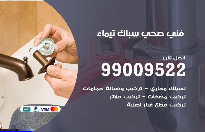 فني صحي تيماء