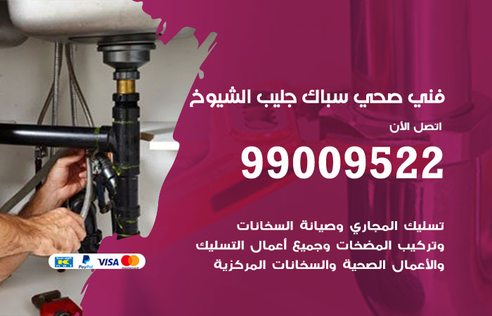 فني صحي جليب الشيوخ