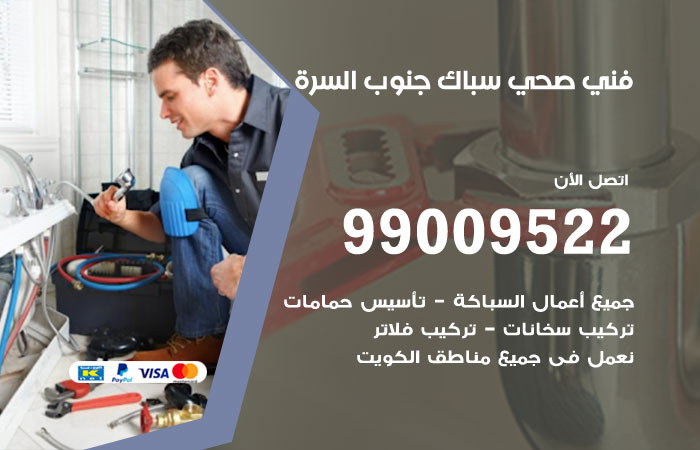 فني صحي جنوب السرة