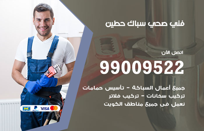 فني صحي حطين
