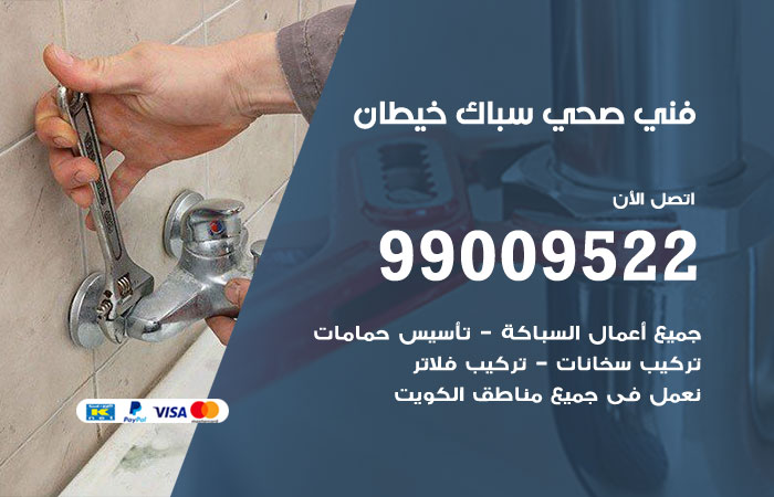 فني صحي خيطان