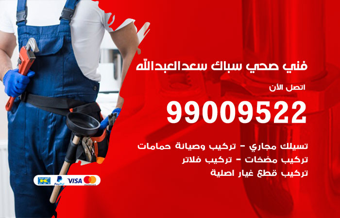 فني صحي سعد العبدالله