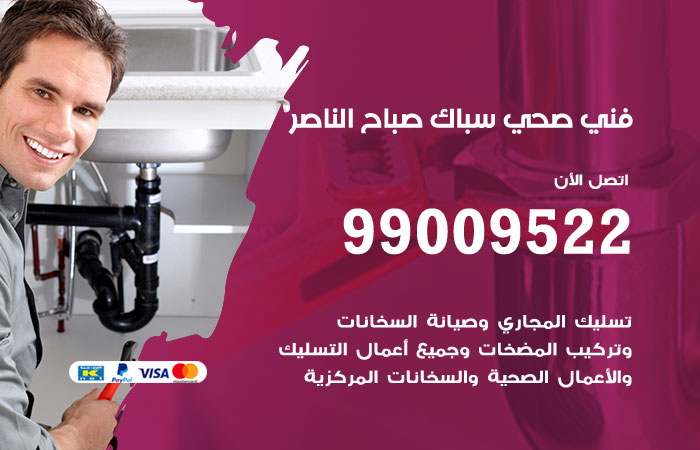فني صحي صباح الناصر