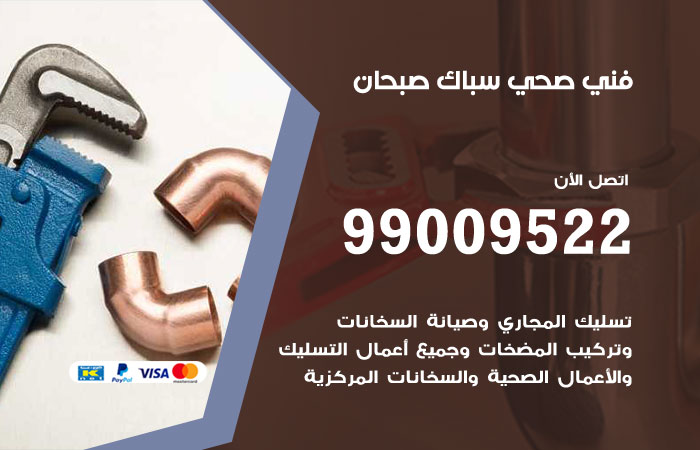 فني صحي صبحان