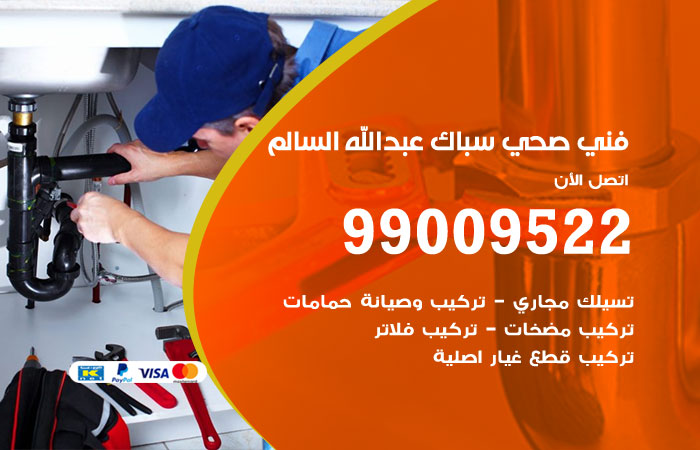 فني صحي ضاحية عبدالله السالم