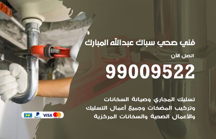 فني صحي عبدالله مبارك