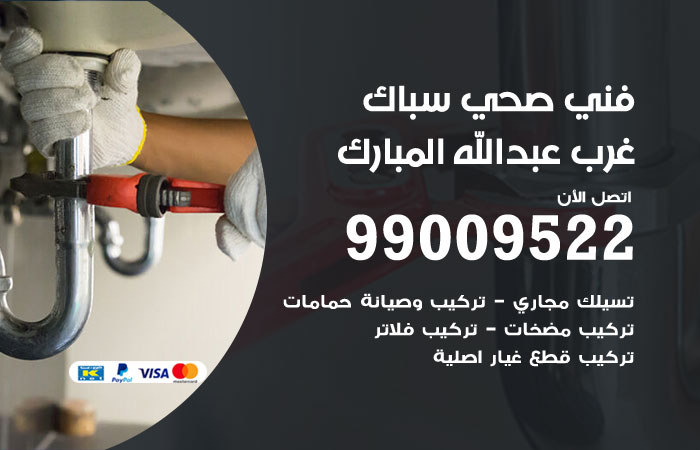 فني صحي غرب عبدالله مبارك