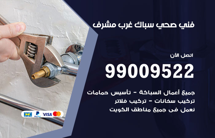 فني صحي غرب مشرف