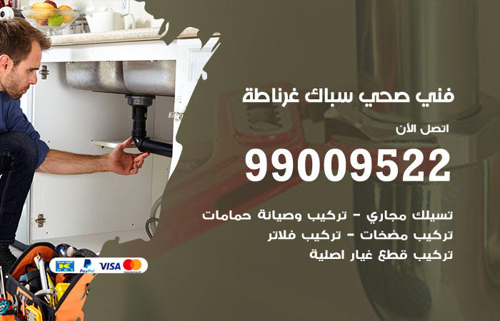 فني صحي غرناطة