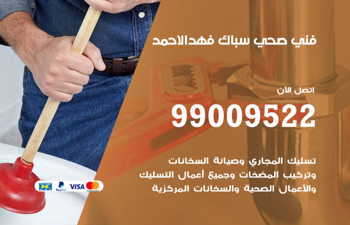 فني صحي فهد الاحمد