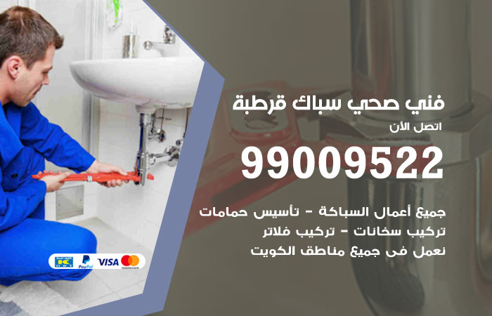 فني صحي قرطبة