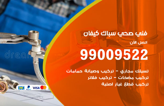 فني صحي كيفان