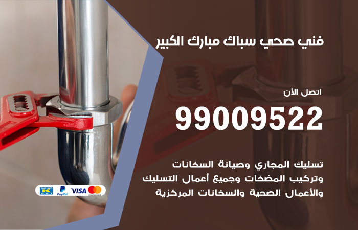 فني صحي مبارك الكبير