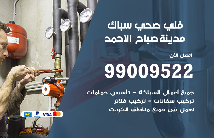 فني صحي مدينة صباح الاحمد
