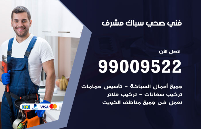 فني صحي مشرف