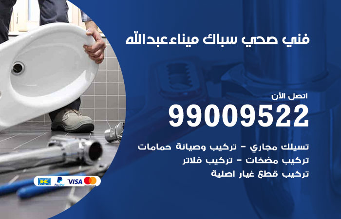 فني صحي ميناء عبدالله
