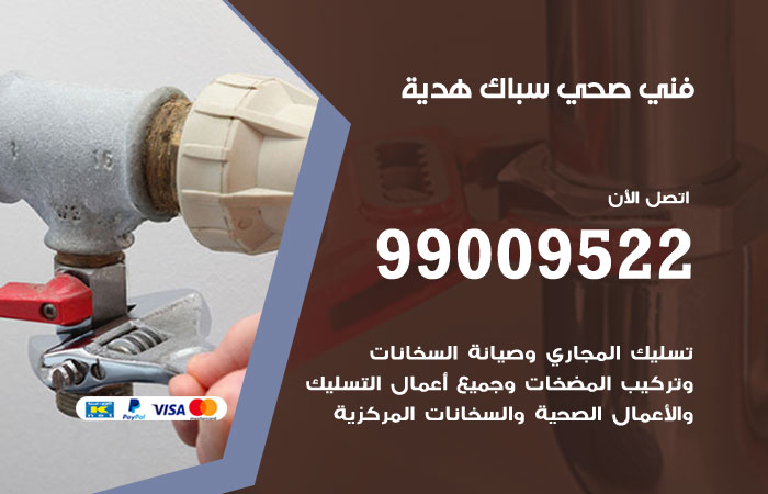 فني صحي هدية