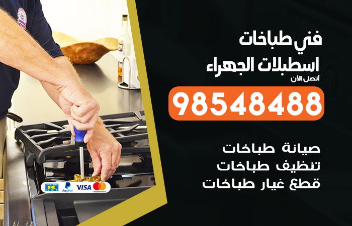 فني طباخات باكستاني اسطبلات الجهراء