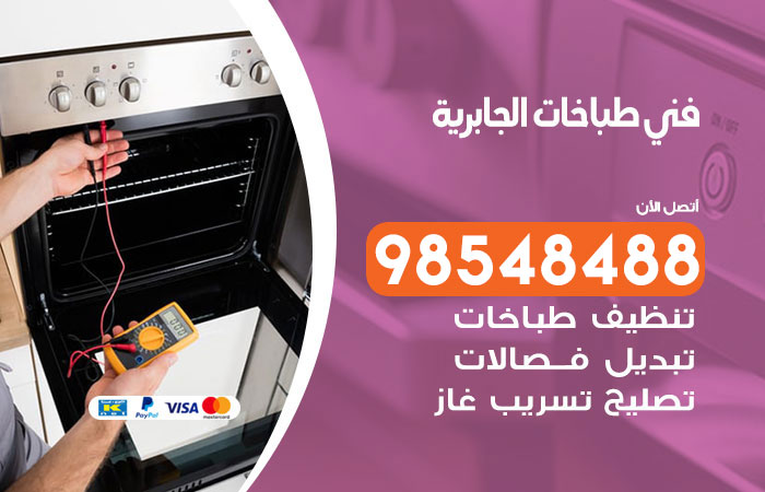 فني طباخات باكستاني الجابرية