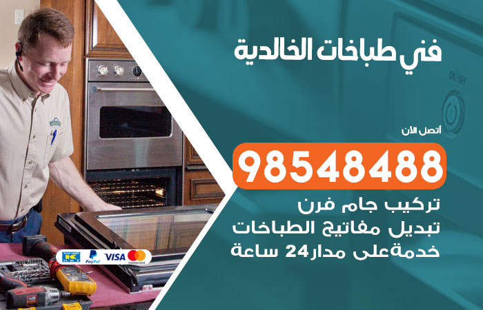فني طباخات باكستاني الخالدية