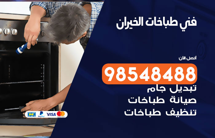 فني طباخات باكستاني الخيران