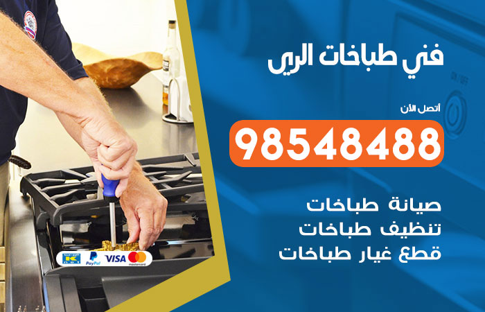فني طباخات باكستاني الري
