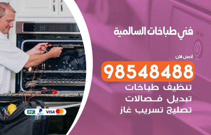 فني طباخات باكستاني السالمية