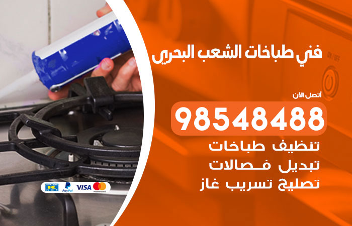 فني طباخات باكستاني الشعب البحري